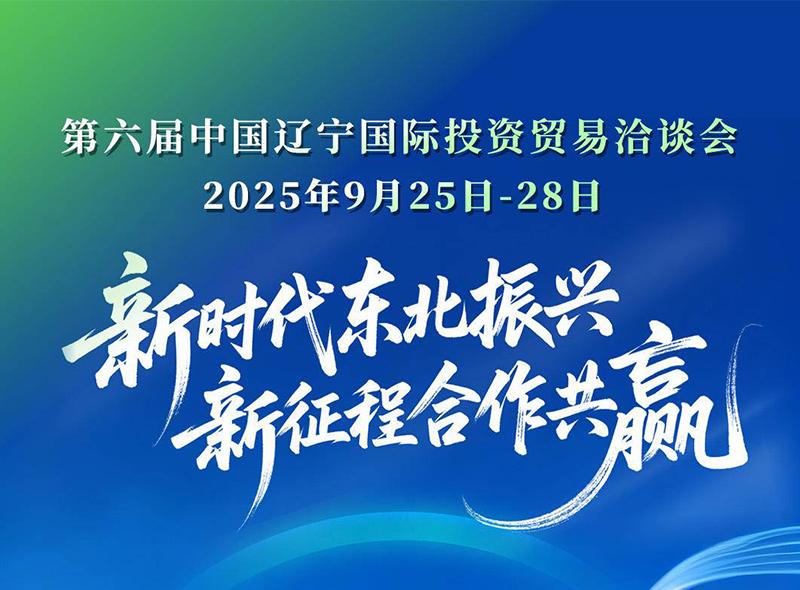 第六届中国辽宁国际投资贸易洽谈会