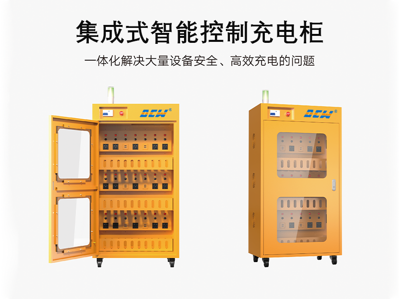 达辰威（DCW）集成式智能充电柜