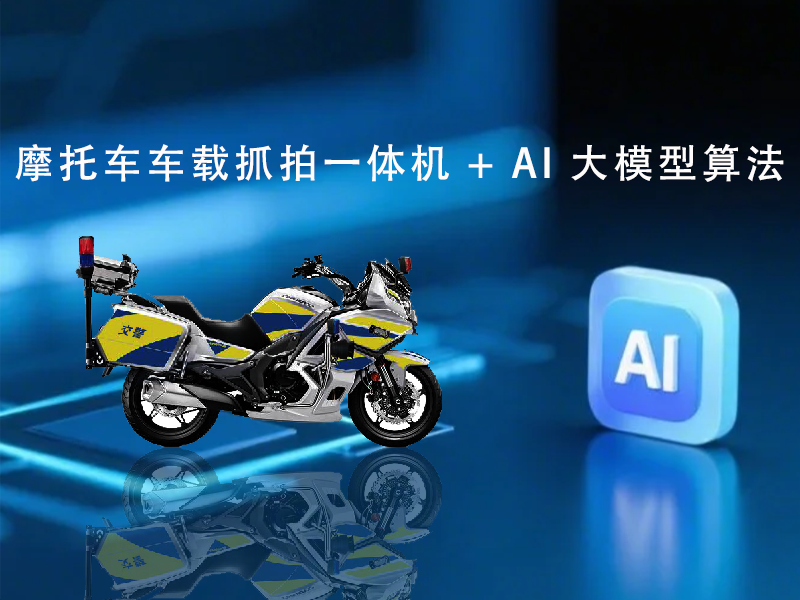 摩托车车载抓拍一体机