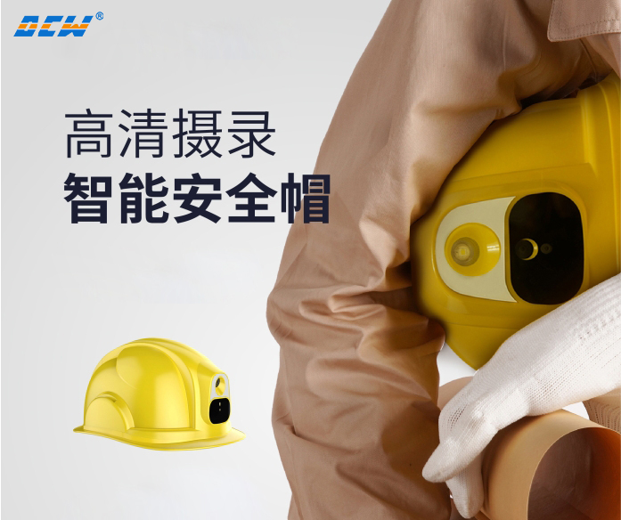 智能安全帽 智能安全帽
