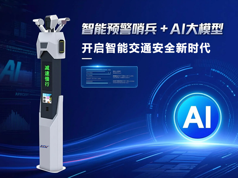 AI智能预警哨兵
