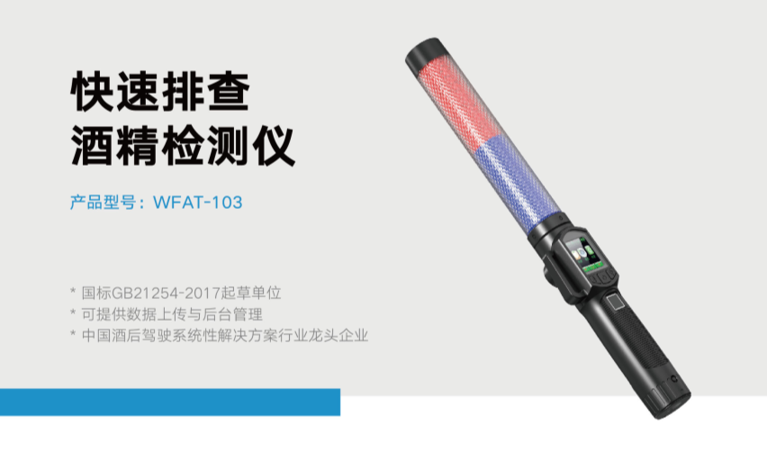 快排酒检指挥棒