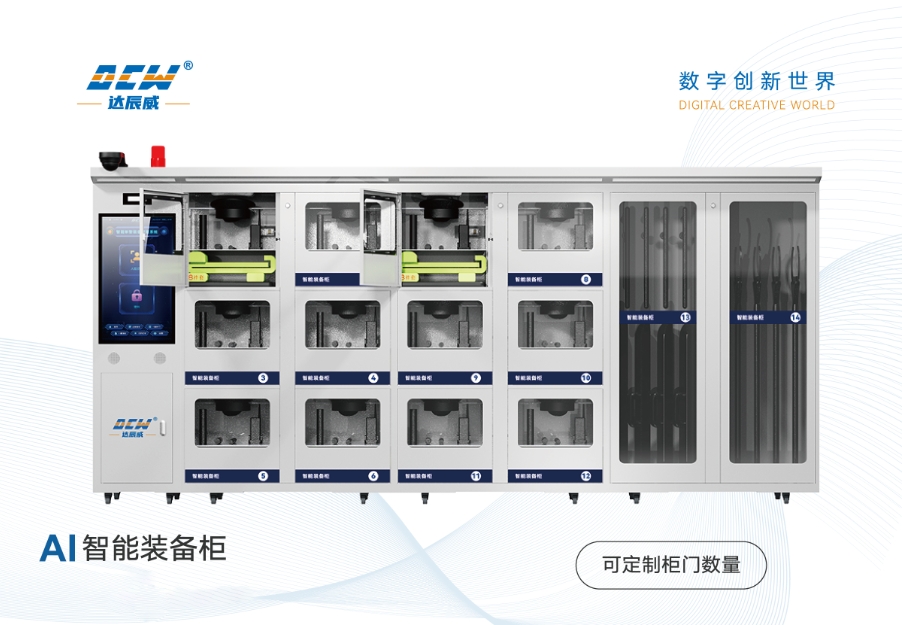 达辰威（DCW）智能装备柜