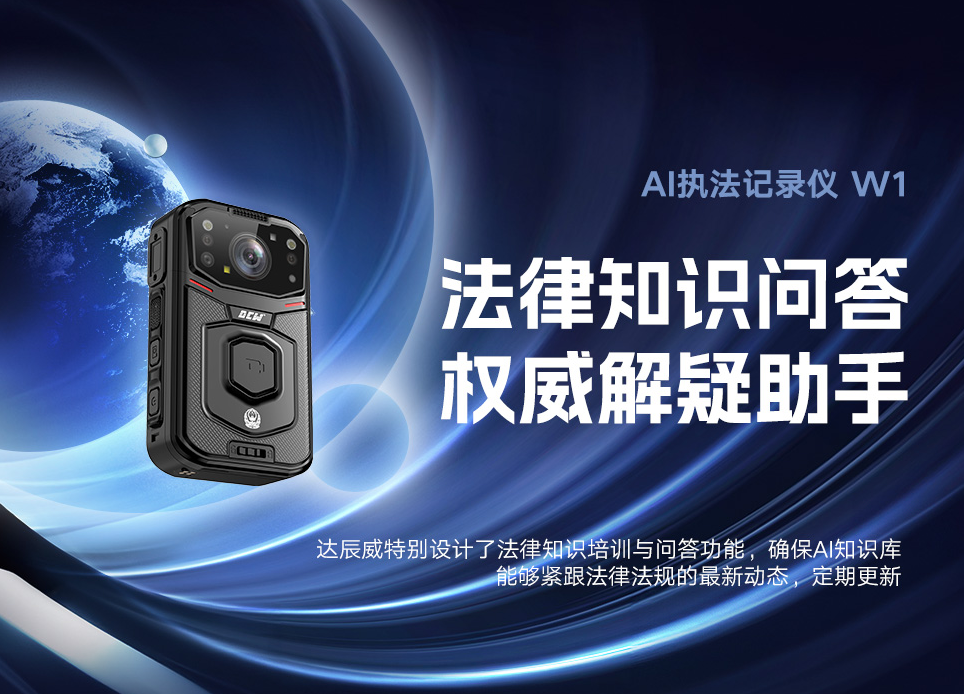 基层执法新帮手，达辰威（DCW）AI执法记录仪不止于摄录的随身执法智囊