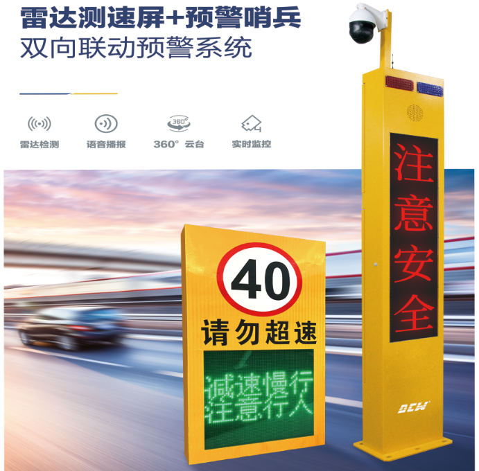 科技守护平安：达辰威（DCW）“预警哨兵+雷达测速屏”构筑智慧交通新防线