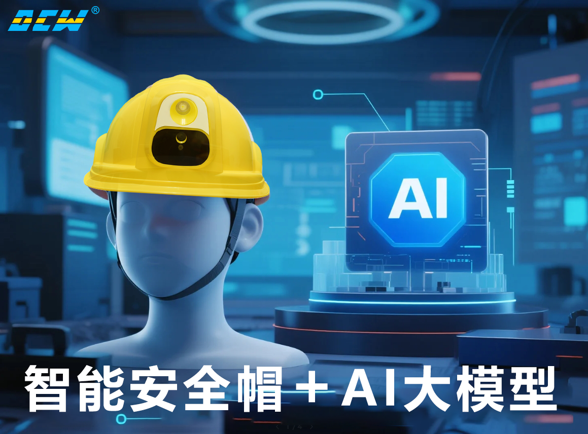 达辰威（DCW）智能安全帽VS传统安全帽：AI如何重塑高危行业安全防线？
