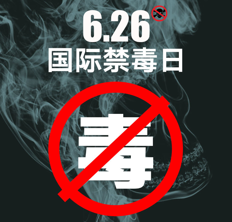 626国际禁毒日：达辰威（DCW）毒品检测仪筑牢禁毒防控第一道防线！
