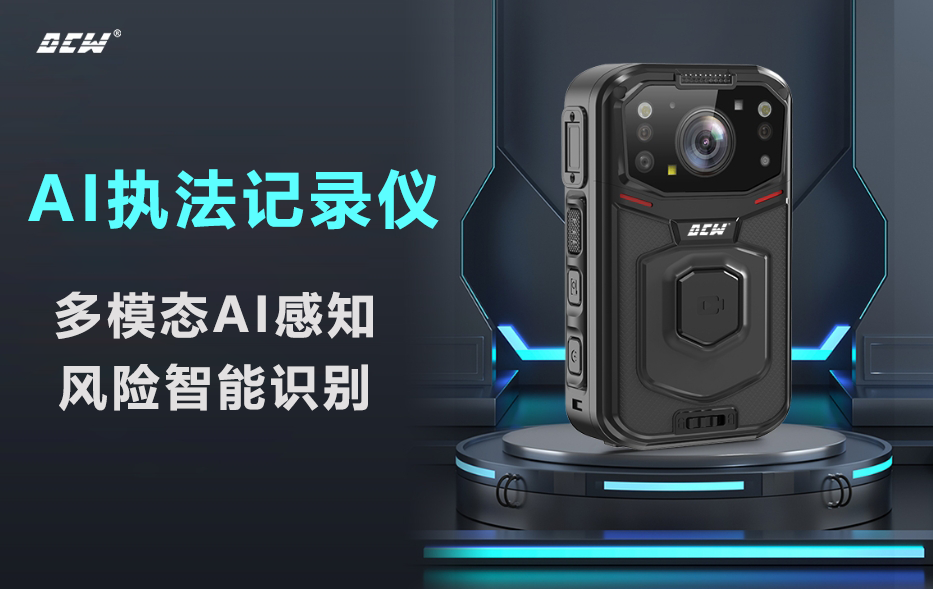 AI执法记录仪