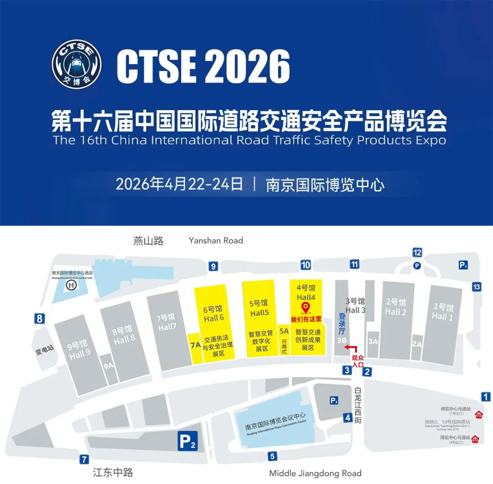 第十六届中国国际道路交通安全产品博览会