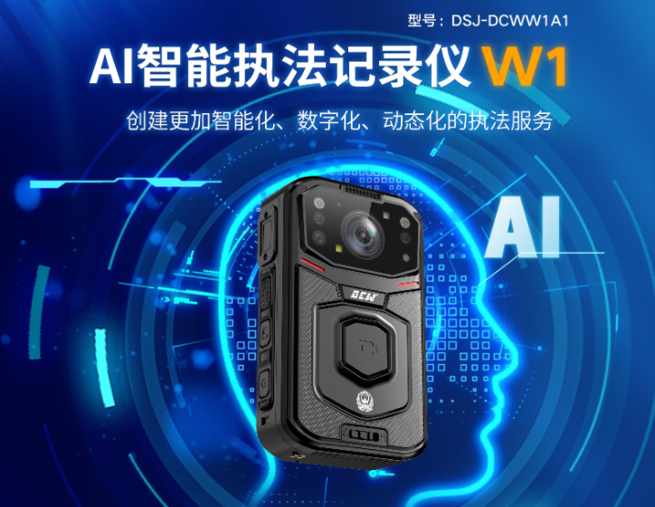 智慧执法新利器：达辰威（DCW）AI执法记录仪助力警务智能化升级