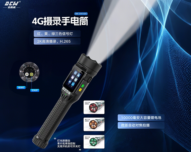 达辰威DCW-H260智能摄录手电筒，三大AI黑科技如何颠覆传统巡检？