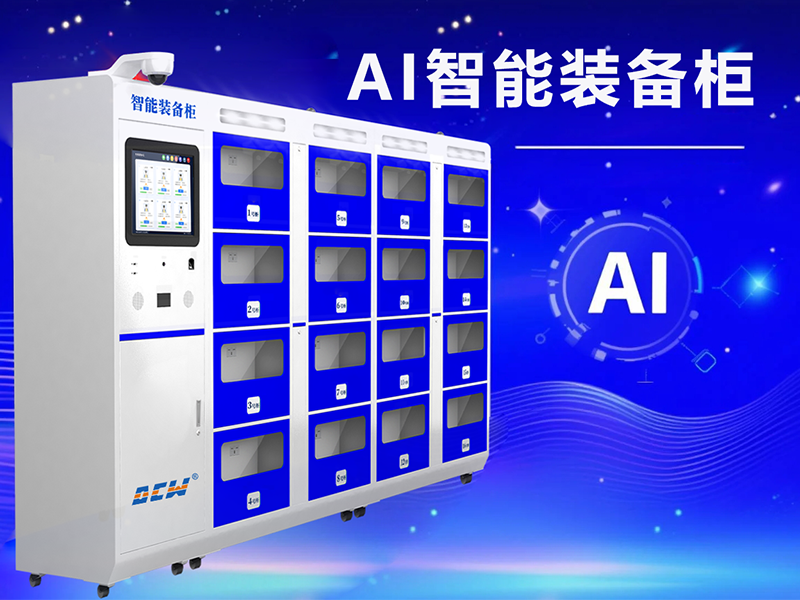 AI智能装备柜