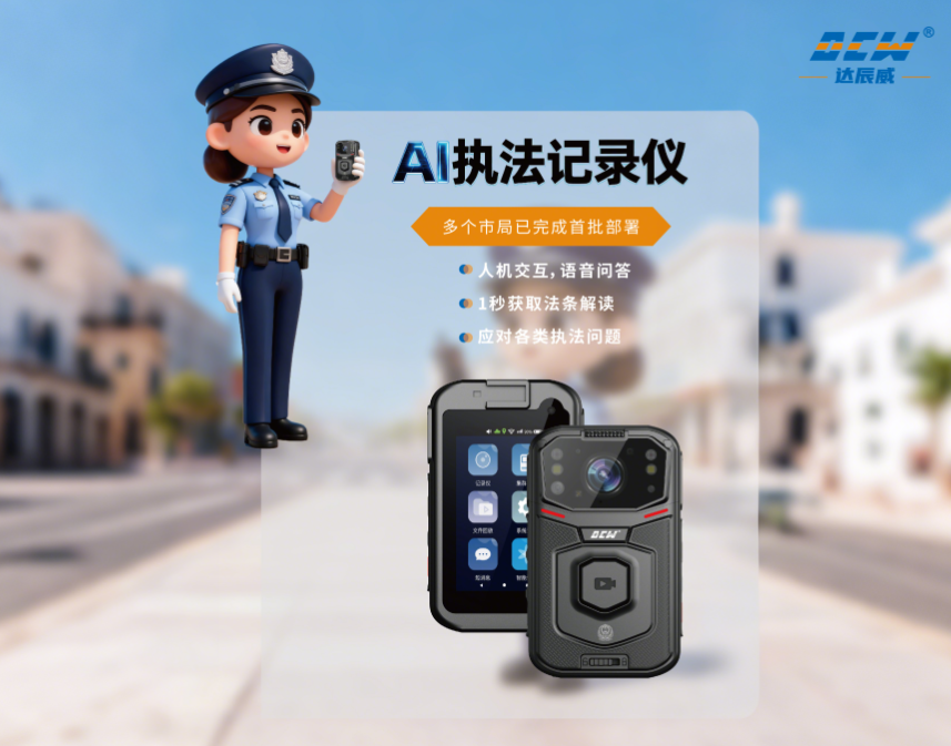 AI执法记录仪