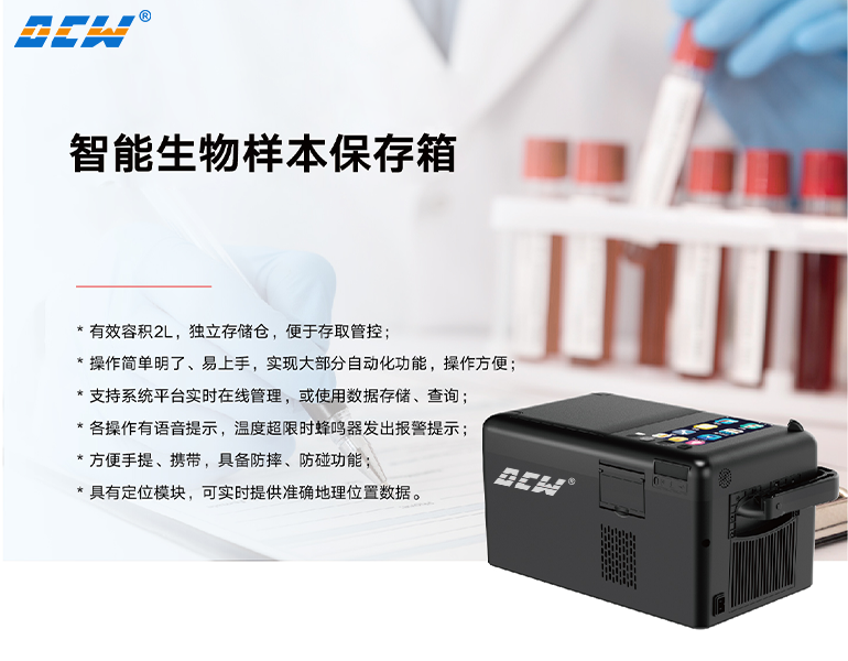 智能生物样本保存箱