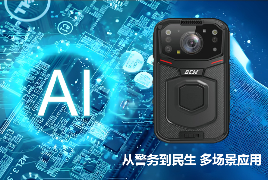 AI执法记录仪