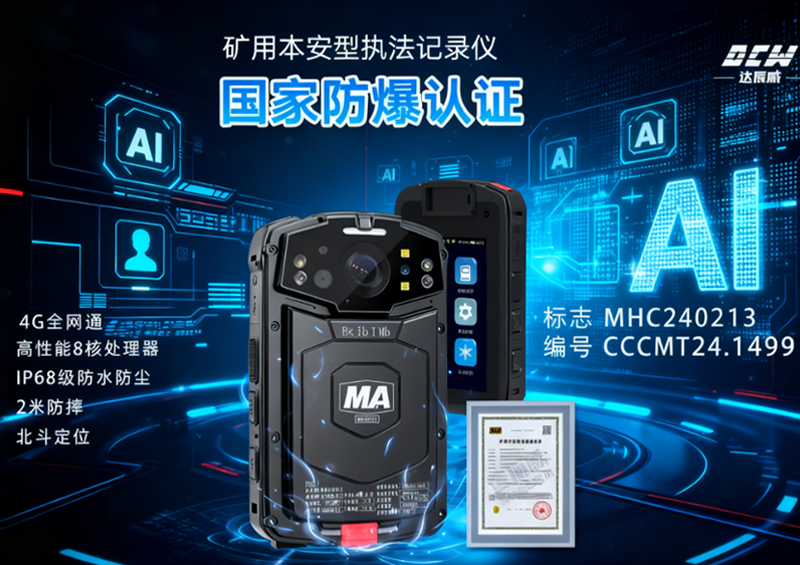 智慧矿山新标配——达辰威（DCW）AI矿用煤安记录仪，为煤矿安全注入“智慧之眼”