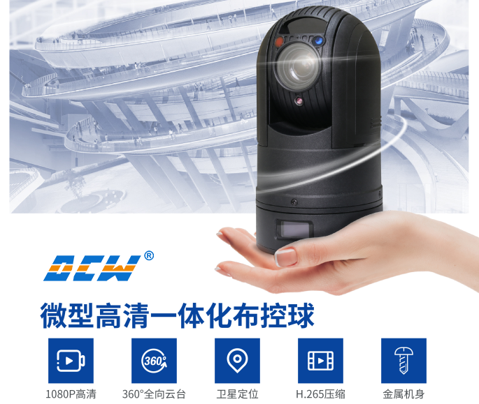 微型高清一体化布控球