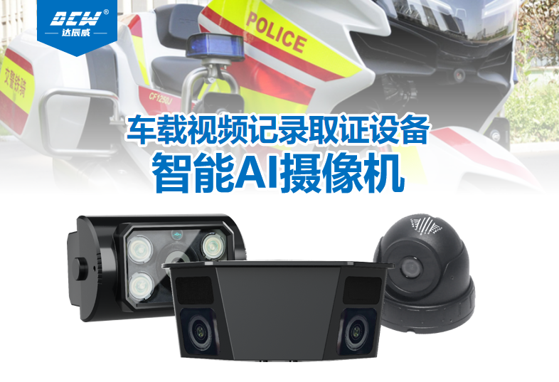 达辰威（DCW）警用摩托车车载视频取证设备：赋能智慧执法，守护道路安全