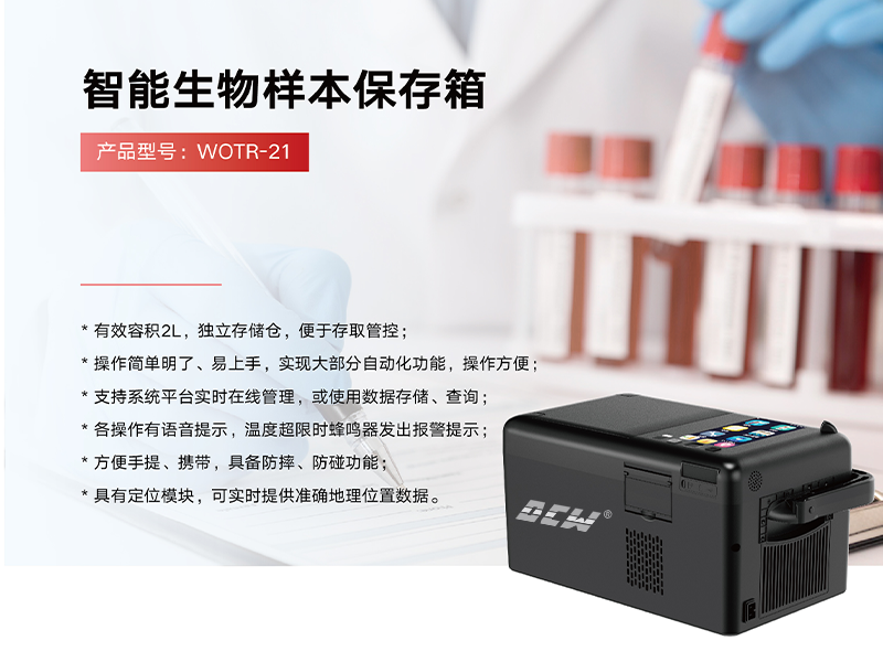 智能生物样本保存箱