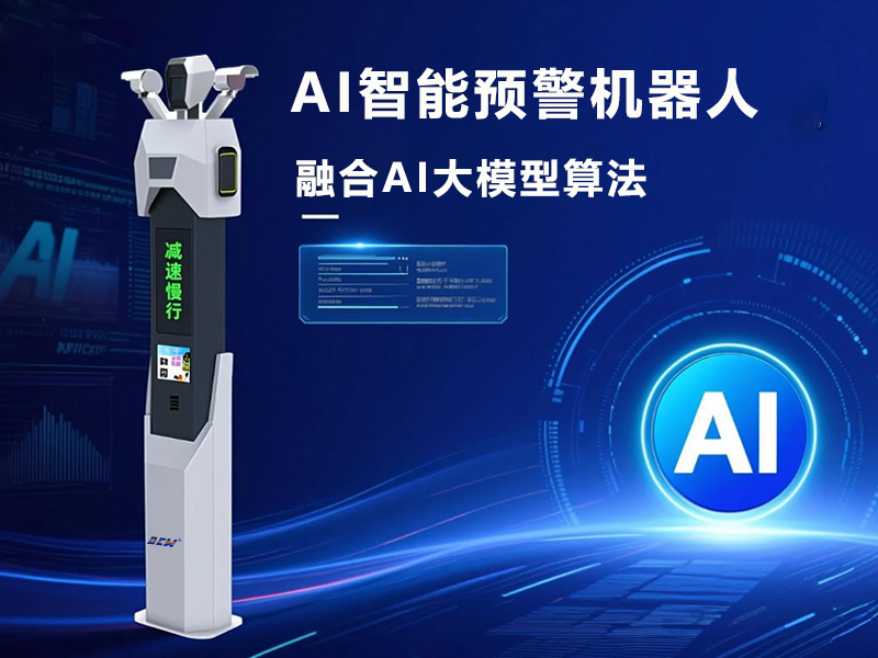 AI交通預(yù)警機器人