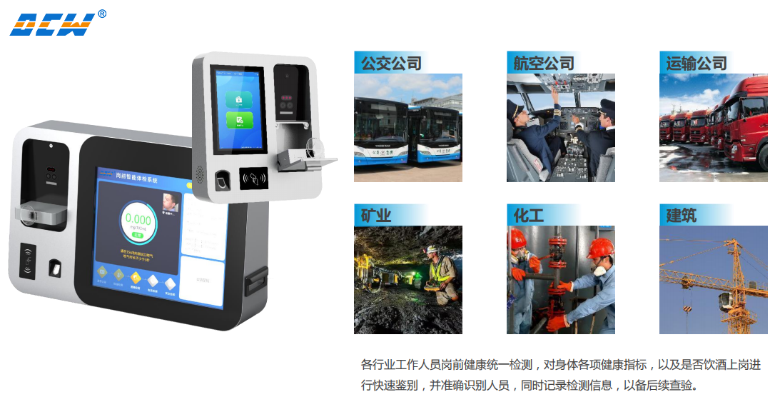科技赋能安全：达辰威（DCW）岗前健康检测一体机，构筑企业安全生产第一道防线