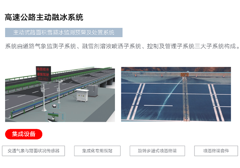 高速公路主动融冰系统