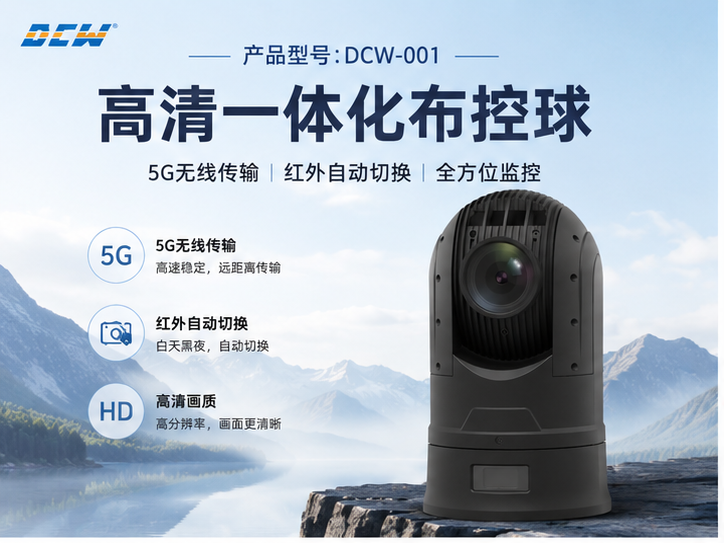 达辰威（DCW）5G无线布控球：为应急现场搭建远程可视化指挥通道