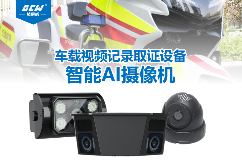 警用摩托车车载视频取证设备