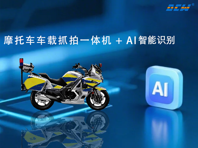 摩托车车载视频取证设备