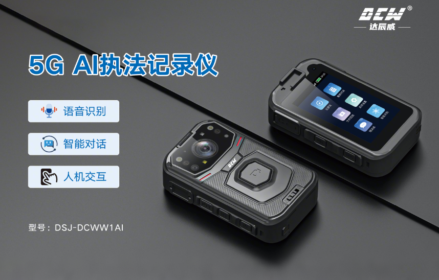 5G智能AI执法记录仪